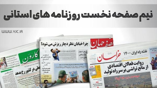 صفحه نخست روزنامه های اصفهان ، یکشنبه 27 شهریور